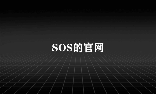 SOS的官网