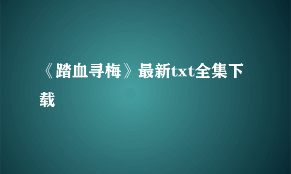 《踏血寻梅》最新txt全集下载