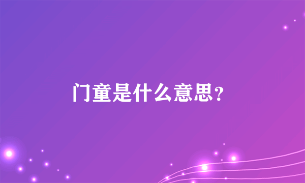 门童是什么意思？