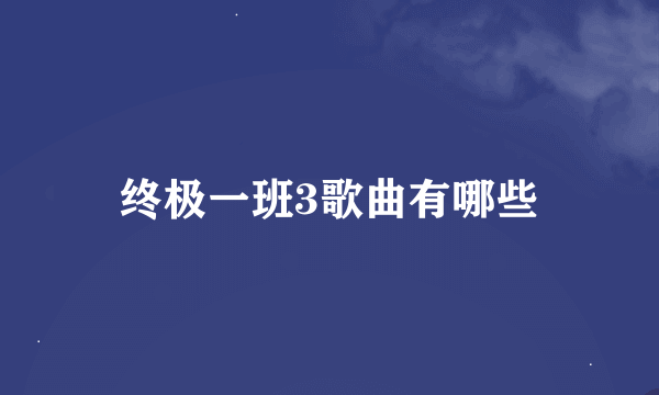 终极一班3歌曲有哪些