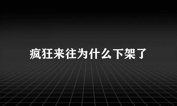 疯狂来往为什么下架了