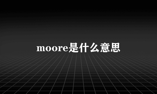 moore是什么意思