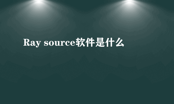 Ray source软件是什么