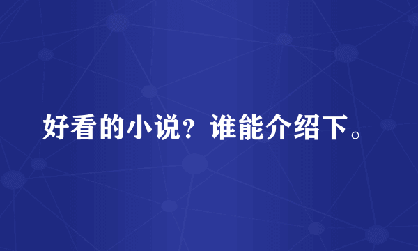 好看的小说？谁能介绍下。