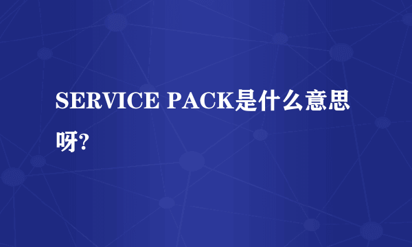 SERVICE PACK是什么意思呀?