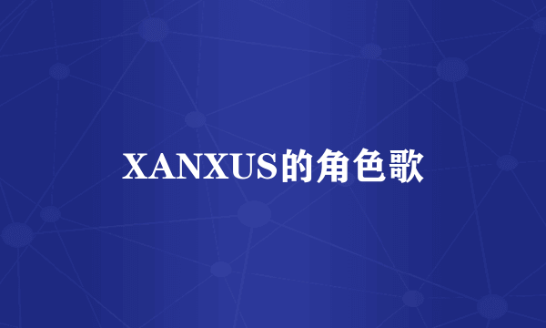 XANXUS的角色歌