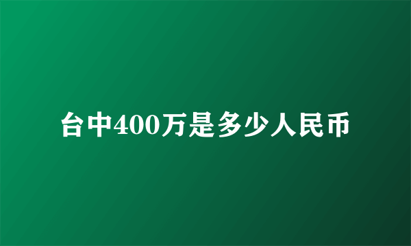 台中400万是多少人民币