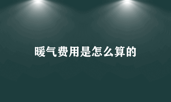 暖气费用是怎么算的