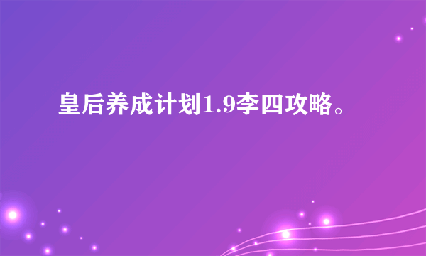 皇后养成计划1.9李四攻略。