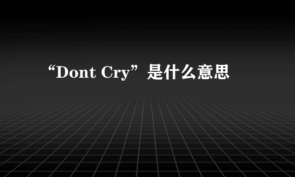 “Dont Cry”是什么意思