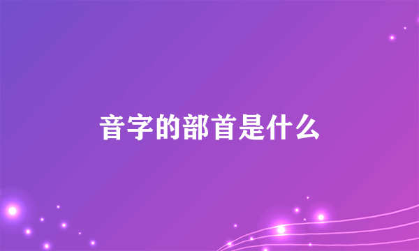 音字的部首是什么