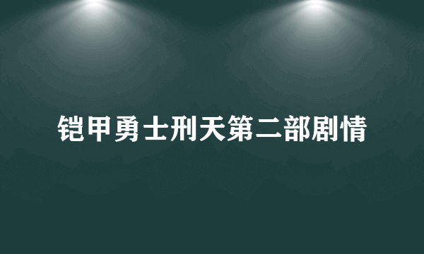 铠甲勇士刑天第二部剧情