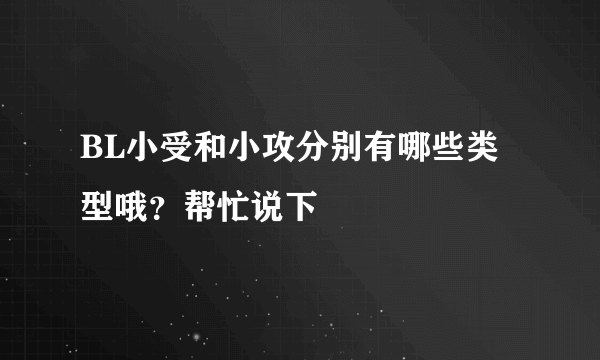 BL小受和小攻分别有哪些类型哦？帮忙说下