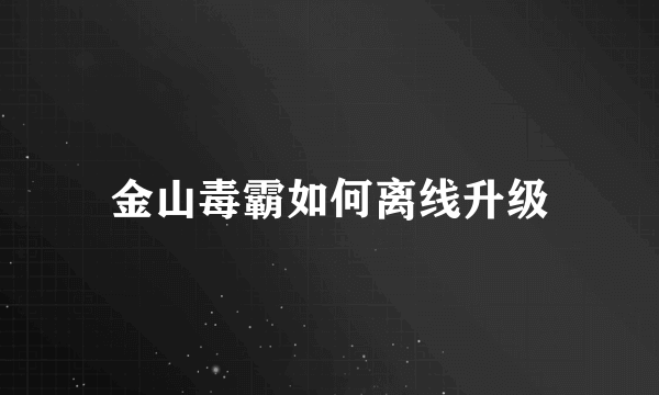 金山毒霸如何离线升级