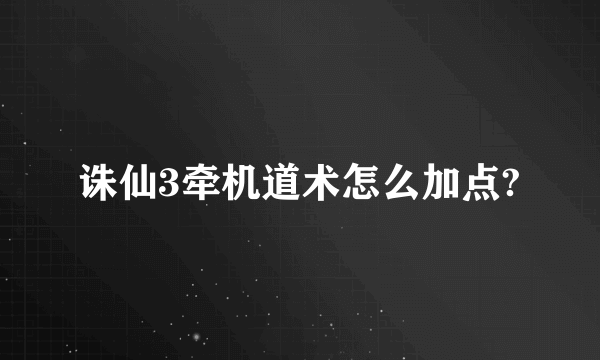 诛仙3牵机道术怎么加点?