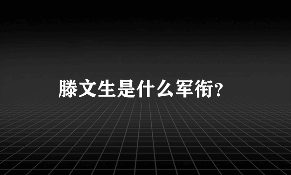 滕文生是什么军衔？