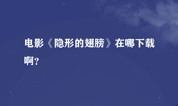 电影《隐形的翅膀》在哪下载啊？