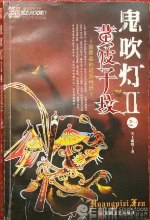 《鬼吹灯2第一卷之黄皮子坟》txt下载在线阅读全文，求百度网盘云资源