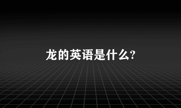 龙的英语是什么?