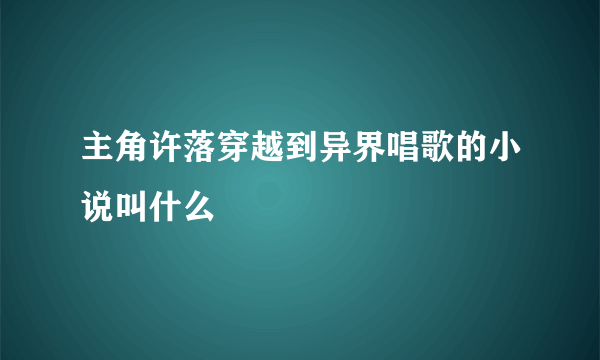 主角许落穿越到异界唱歌的小说叫什么