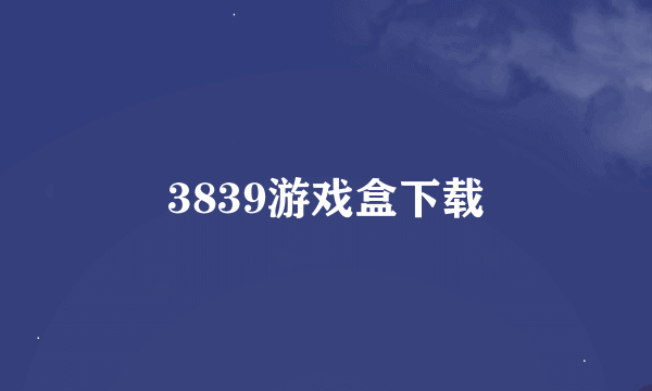 3839游戏盒下载