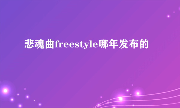 悲魂曲freestyle哪年发布的