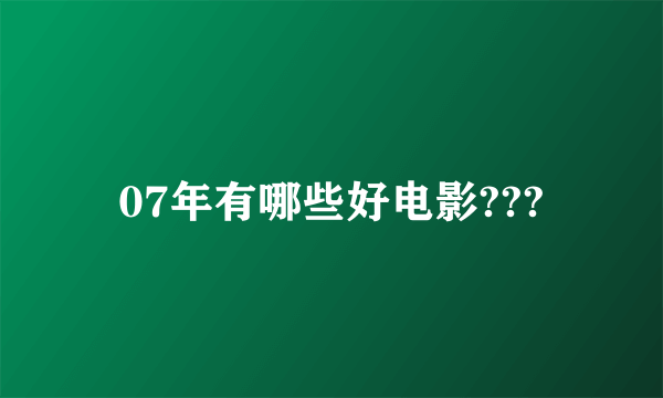 07年有哪些好电影???