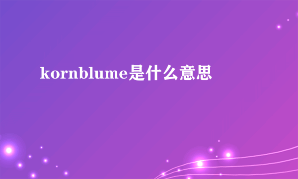 kornblume是什么意思