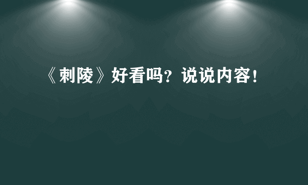 《刺陵》好看吗？说说内容！