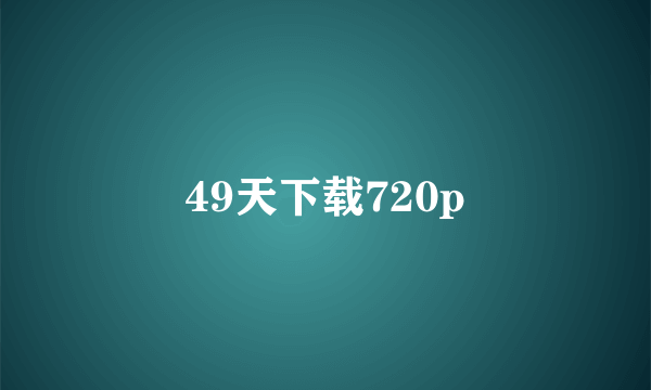 49天下载720p