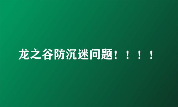 龙之谷防沉迷问题！！！！