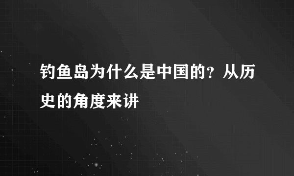 钓鱼岛为什么是中国的？从历史的角度来讲