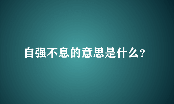 自强不息的意思是什么？