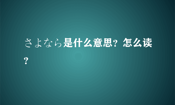 さよなら是什么意思？怎么读？