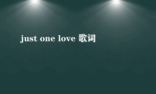 just one love 歌词