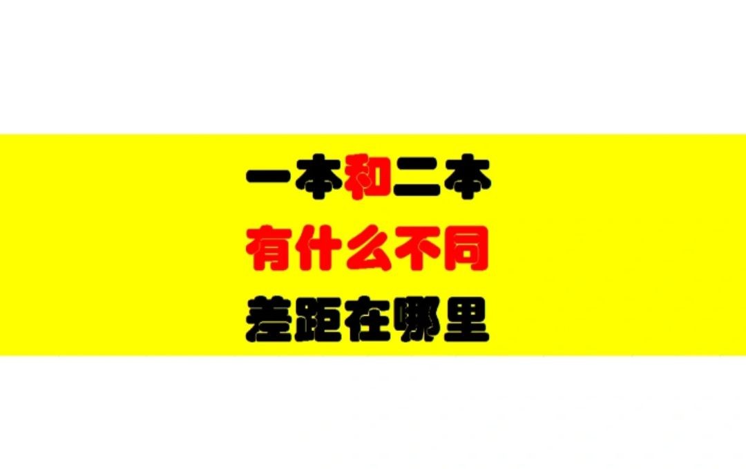 “重本”与“一本”、“二本”的区别？