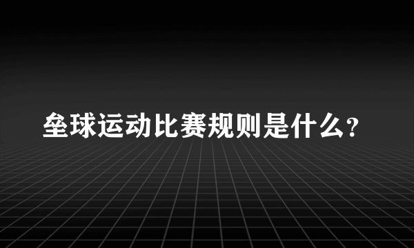 垒球运动比赛规则是什么？