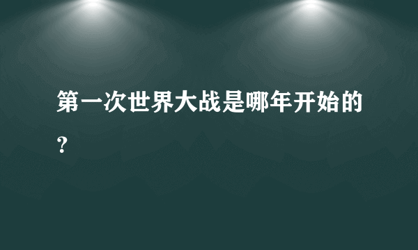 第一次世界大战是哪年开始的？