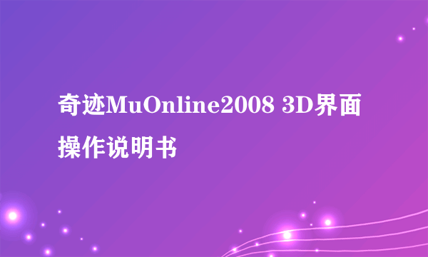 奇迹MuOnline2008 3D界面操作说明书