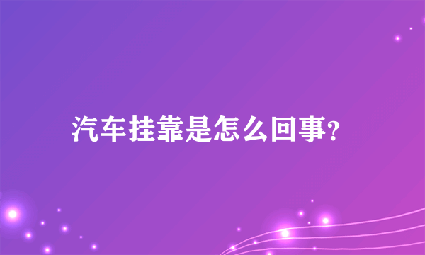 汽车挂靠是怎么回事？