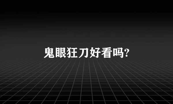 鬼眼狂刀好看吗?