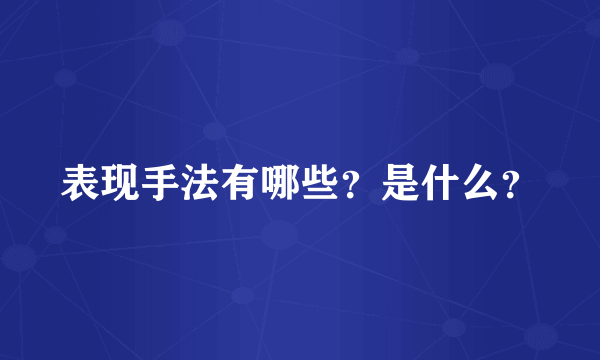 表现手法有哪些？是什么？