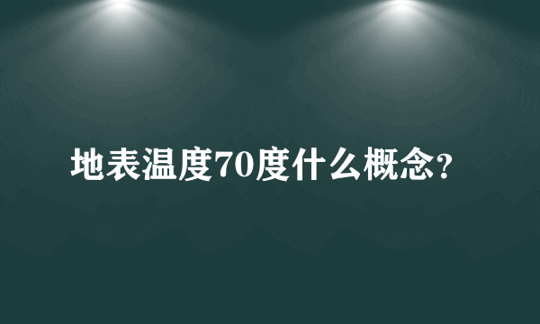 地表温度70度什么概念？