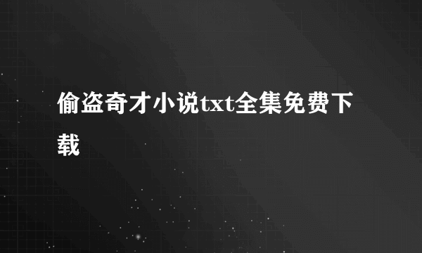 偷盗奇才小说txt全集免费下载