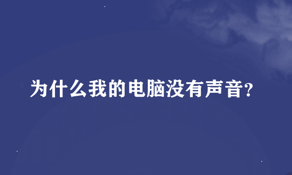 为什么我的电脑没有声音？