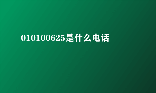 010100625是什么电话