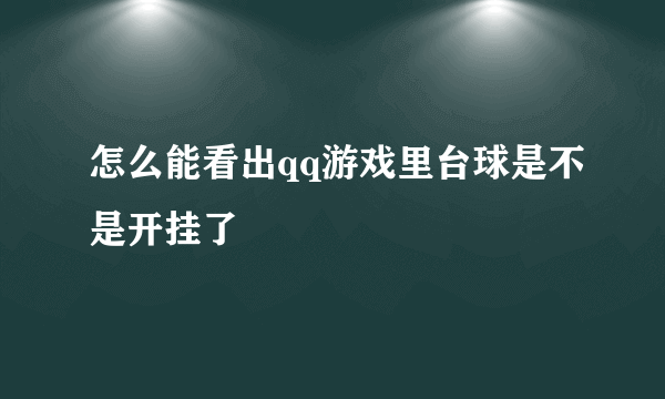 怎么能看出qq游戏里台球是不是开挂了