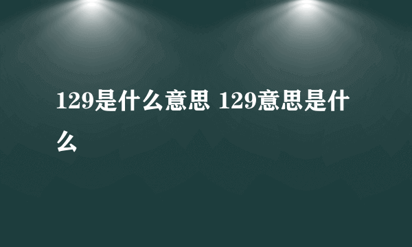 129是什么意思 129意思是什么