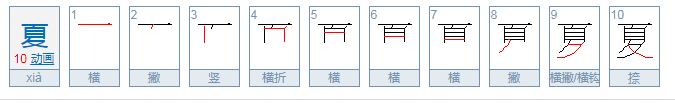 夏字的偏旁部首是什么