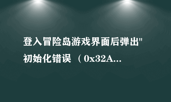 登入冒险岛游戏界面后弹出